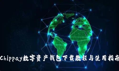 Chippay数字资产钱包下载教程与使用指南