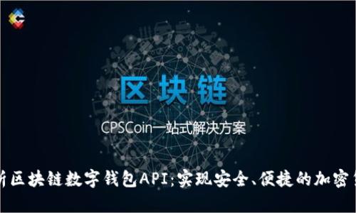 全面解析区块链数字钱包API:实现安全、便捷的加密货币管理