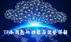 TP冷钱包的功能与优势详解