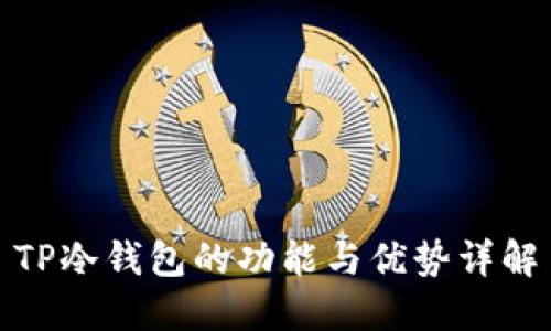 TP冷钱包的功能与优势详解