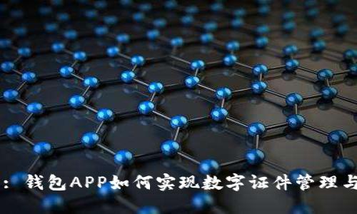 Title: 钱包APP如何实现数字证件管理与应用