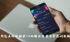 TP钱包未适配安卓12的解决方案与常见