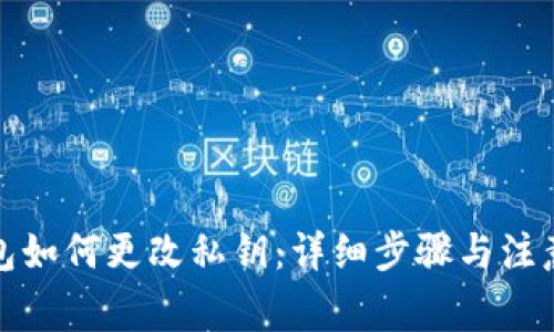tp钱包如何更改私钥:详细步骤与注意事项