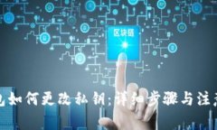 tp钱包如何更改私钥：详细步骤与注意