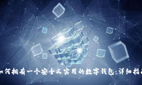 如何拥有一个安全又实用的数字钱包:详细指南
