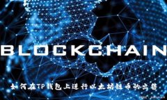 如何在TP钱包上进行以太坊链币的出售