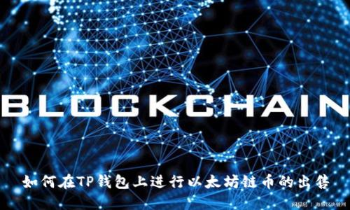 如何在TP钱包上进行以太坊链币的出售