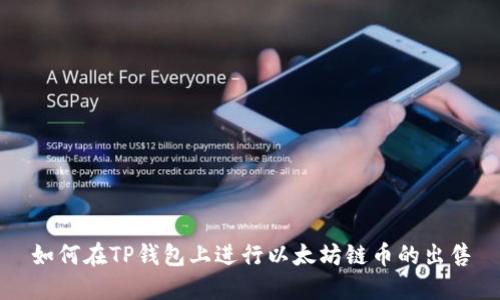 如何在TP钱包上进行以太坊链币的出售