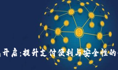 数字钱包开启：提升支付便利与安全性的全新选择