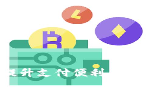 数字钱包开启：提升支付便利与安全性的全新选择