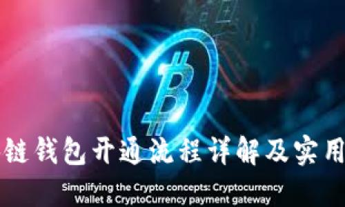 区块链钱包开通流程详解及实用指南