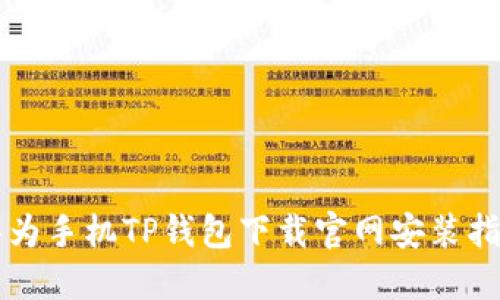 华为手机TP钱包下载官网安装指南
