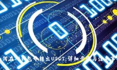 如何在TP钱包中转出USDT：详细步骤与注