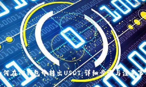 如何在TP钱包中转出USDT:详细步骤与注意事项