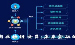 数字钱包与区块链交易：未来金融的全