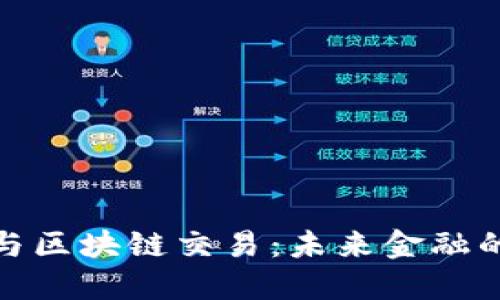 数字钱包与区块链交易：未来金融的全新生态