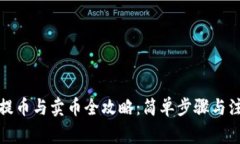 TP钱包提币与卖币全攻略：简单步骤与