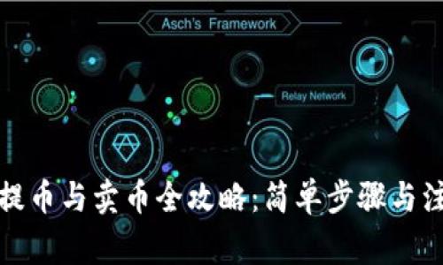 TP钱包提币与卖币全攻略：简单步骤与注意事项