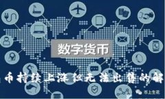 TP钱包币持续上涨但无法出售的解决方