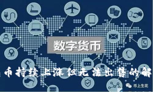 TP钱包币持续上涨但无法出售的解决方案