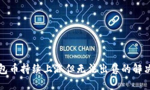 TP钱包币持续上涨但无法出售的解决方案