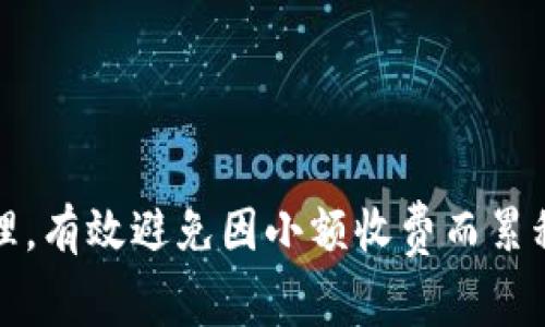   数字钱包如何高效管理费用与扣除0.35元的影响分析 / 

 guanjianci 数字钱包,费用管理,扣除0.35元,支付安全 /guanjianci 

引言
随着数字化时代的到来，数字钱包作为一种新兴的支付方式，逐渐成为人们日常生活中不可或缺的一部分。数字钱包不仅可以用来进行线上消费，还可以用于线下支付、转账等。然而，随着使用频率的增加，用户在使用数字钱包的过程中也会遇到诸多问题，尤其是费用管理方面。在这篇文章中，我们将深入探讨数字钱包扣取0.35元的事件及其背后的意义，同时提供一些高效管理费用的建议。

数字钱包的基本概念及功能
数字钱包是指一种存储用户支付信息及身份信息的应用程序，可以实现在线支付、线下支付、转账、收款以及存储各种金融信息等功能。用户通过数字钱包可以便捷地完成购买、支付账单、购买理财产品等操作，极大地方便了我们的生活和工作。
数字钱包在功能上具有以下几大优势：
ul
    listrong便捷性：/strong用户只需一部智能手机，便可随时随地进行支付，无需携带现金或银行卡。/li
    listrong安全性：/strong大多数数字钱包都配备了加密技术，以及生物识别等安全措施，能够有效保护用户的财务信息。/li
    listrong实时性：/strong用户可以实时查看交易记录，并迅速对交易进行管理，避免因信息不对称而产生的误解。/li
    listrong优惠性：/strong许多数字钱包会与商家合作，推出消费者促销活动，用户在使用数字钱包购物时往往能够享受到更多的优惠。/li
/ul

什么是0.35元扣款？
“扣取0.35元”这一现象其实可以源自于多种原因，涉及到账户管理费用、小额支付、交易手续费等。用户在日常使用数字钱包时，可能会发现账户中不时出现一些小额的扣款，0.35元就是其中的一个常见数字。这些扣款虽然数额不大，但却在潜移默化中对用户的消费行为和账户管理产生影响。
针对数字钱包扣取0.35元的现象，我们可以从以下几个方面进行分析：
ul
    listrong手续费：/strong许多数字钱包在进行转账或者支付时，都会收取一定的手续费用。这些费用通常是按比例计算的，当金额较小或者交易频次较高时，用户可能会常常遇到小额扣款的情况。/li
    listrong账户管理费：/strong部分数字钱包服务商可能会针对未活跃账户收取一定的管理费用，以激励用户保持活跃和使用频率。这也可能是导致0.35元扣款的原因之一。/li
    listrong支付失败的补偿：/strong在某些情况下，用户在使用数字钱包进行交易时若出现支付失败的情况，可能需要支付一定的费用作为补偿。/li
/ul

如何有效管理数字钱包费用？
由于0.35元的扣款虽然小，但累积起来也可能造成显著的经济损失，因此有效的费用管理显得尤为重要。我们可以从下列几个方面进行：

h41. 了解各项费用/h4
作为用户，在选择使用某一数字钱包服务前，首先要详细了解该服务的费用结构，包括转账手续费、支付手续费、账户管理费等。这能够帮助用户预判在使用过程中可能产生的扣款，更好地进行预算和管理。

h42. 设置消费上限与提醒/h4
大部分数字钱包都提供消费记录与预警功能。用户可根据自己的消费习惯设置消费上限，并开启相关的提醒功能，这样一来就能在消费达到一定限度时，及时得到提醒，帮助用户进行合理的消费控制。

h43. 定期检查账单与明细/h4
定期检查数字钱包的账单与交易明细，可以帮助用户发现潜在的异动和费用异常。在检查过程中，用户需要留意是否有不明的扣款，并及时联系服务商进行咨询和维权。

h44. 定期更新钱包App与密码/h4
为了增强账户的安全性，用户应定期更新钱包的应用以及密码。若长期不使用某一数字钱包，可以考虑将其余额取出或转移，以避免因账户未活跃而被收取管理费。同时，及时更新的安全措施也能更好地保护用户的信息安全。

h45. 学会上报与反馈/h4
在使用数字钱包期间，若发现任何的问题或扣款异常，第一时间上报并反馈给服务商，是维护自己权益最有效的手段。许多服务商在面对用户投诉时，能够给予一定的补偿或解决方案，这样便能降低用户在使用中的经济损失。

可能相关的问题及解答

问题1：如何查找数字钱包的费用收取标准？
在使用数字钱包时，了解费用收取标准是用户进行有效管理的第一步。通常情况下，用户可以通过以下几种方式进行查找：
ul
    listrong官方网站：/strong大多数数字钱包的官网上都会列明各类费用标准，包括转账费、充值费及提现费等。用户可以直接访问官网进行查看。/li
    listrong应用程序内：/strong费用信息通常出现在数字钱包的设置或帮助栏目中，用户可以登入自己的账户，在相关菜单中找到费用说明。/li
    listrong客服咨询：/strong若在官方网站和应用中未能找到清晰的费用说明，用户可以直接拨打客服热线或通过在线客服进行咨询，获取详细的费用信息。/li
/ul
通过以上几种方式，用户能够全面了解数字钱包的费用标准，从而做出更合理的消费决策。

问题2：数字钱包的安全性如何保证？
数字钱包的安全性是用户使用时最关注的问题之一。为了保证用户的财务安全，数字钱包服务商通常会采取一系列的安全保障措施：
ul
    listrong加密技术：/strong大多数数字钱包会使用SSL/TLS等加密技术，确保用户的交易信息在传输过程中不被拦截和窃取。/li
    listrong两步验证：/strong为增强账户的安全性，一些数字钱包应用允许用户启用两步验证，增加非授权用户获取账户的难度。/li
    listrong实时监控：/strong大多数数字钱包服务商会对用户的消费行为进行实时监控，若发现异常消费会立刻提示用户并采取措施。/li
/ul
用户在选择数字钱包时，可以优先考虑那些在安全性方面表现良好的平台，确保自己的资金安全。同时，用户自身也应保持警惕，定期更新密码和不随便点击不明的链接。

问题3：为什么我的数字钱包余额会减少？
用户在使用数字钱包时，若发现账户余额无缘无故减少，通常可从以下几个因素进行排查：
ul
    listrong交易费用：/strong如前所述，数字钱包可能会因转账或支付而收取一定手续费，账户中余额减少可能是这一原因导致的。/li
    listrong自动扣费：/strong一些数字钱包中可能设置了定期或自动扣费的功能，比如月费、会员费等。因此在设置相关功能时，用户应仔细阅读相关条款，避免不必要的扣款。/li
    listrong未授权交易：/strong若发现余额异常减少，用户应及时排查是否有未授权的交易发生，及时访问账户安全中心进行安全措施。/li
/ul
建议用户在设定数字钱包的相关功能时，要明确每笔费用的来源，定期检查账户明细，确保账户的透明及安全。

问题4：怎样避免数字钱包收费过高？
用户在使用数字钱包时，引发高额手续费的原因很多，想要降低不必要的费用，可以采取以下措施：
ul
    listrong选择合适的数字钱包：/strong市场上的数字钱包种类繁多，各自的收费标准不一，因此，选择一款费用结构透明且对用户友好的数字钱包至关重要。/li
    listrong使用优惠活动：/strong许多数字钱包在节假日或特定时期会推出各种优惠活动，用户可以充分利用这些活动，降低交易成本。/li
    listrong结合使用多种支付方式：/strong在大额消费时，用户可以结合银行卡、现金等多种支付方式，避免单独使用数字钱包而产生过高的交易费用。/li
/ul
通过上述方法，用户可以在使用数字钱包时减少不必要的费用支出，从而实现更好的财务管理。

问题5：数字钱包的未来发展趋势如何？
随着科技的进步与人们消费观念的逐渐变化，数字钱包的未来发展可以预见将会发生多方面的转变：
ul
    listrong智能化趋势：/strong未来的数字钱包将更加智能化，结合AI技术，能够分析用户的消费习惯，智能推荐消费方案与优惠活动，为用户提供更具个性化的服务。/li
    listrong安全性增强：/strong随着网络科技的进步，数字钱包的安全性将得到进一步加强，运用更先进的加密技术和生物识别技术，个人隐私将会更受保护。/li
    listrong多元化服务：/strong未来的数字钱包不再仅仅是支付工具，还将涵盖更多的金融服务，如贷款、理财、保险等，使其功能更为多元。/li
/ul
综上所述，数字钱包作为未来支付市场的重要参与者，其发展动向将会深刻影响人们的消费方式与金融理念。

结论
数字钱包作为一种现代化的支付工具，为我们的生活带来诸多便利。然而，费用管理问题依然是不可忽视的关键因素之一。用户在使用数字钱包的过程中，应加强对费用的认知与管理，有效避免因小额收费而累积的经济损失。同时，通过学习与探索数字钱包的未来发展，用户可以更好地适应这一快速变化的支付环境，保障自身的利益与财务安全。