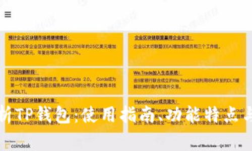全方位解析TP钱包:使用指南、功能特点与常见问题