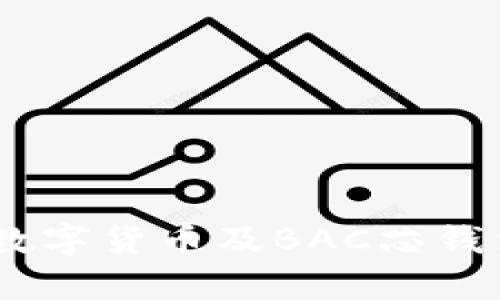 深度解析DCEP数字货币及BAC芯钱包的应用与前景
