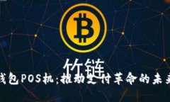 数字钱包POS机：推动支付革命的未来趋
