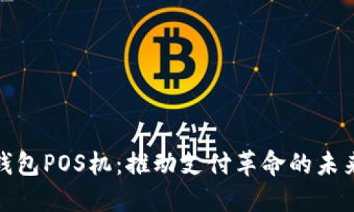 数字钱包POS机:推动支付革命的未来趋势