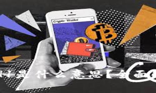 TP钱包中的ETH1是什么意思?全面解析及使用指南