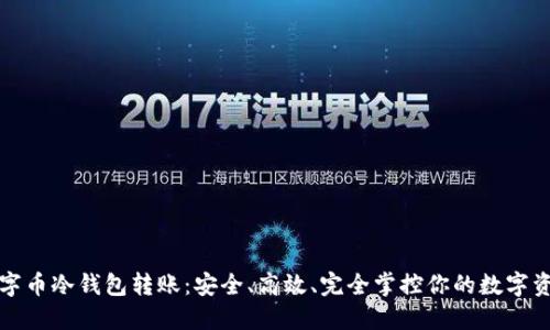 数字币冷钱包转账:安全、高效、完全掌控你的数字资产