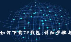 苹果手机如何下载TP钱包：详细步骤与