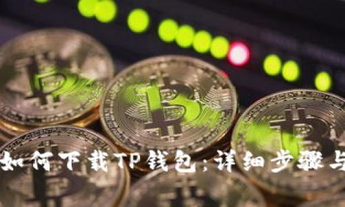苹果手机如何下载TP钱包:详细步骤与注意事项