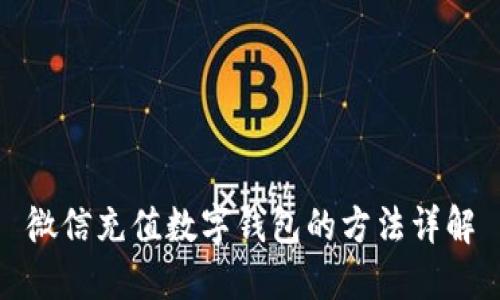 微信充值数字钱包的方法详解