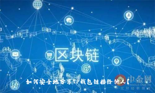 如何安全地分享TP钱包链接给他人？