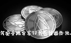 如何安全地分享TP钱包链接给他人？