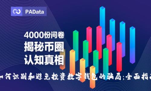 如何识别和避免投资数字钱包的骗局:全面指南