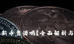 TP钱包打新币靠谱吗？全面解析与风险