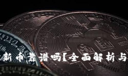 TP钱包打新币靠谱吗?全面解析与风险评估