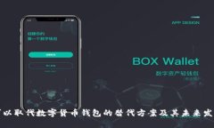 可以取代数字货币钱包的替代方案及其