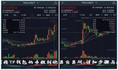 如何将TP钱包的币提到欧易交易所：详