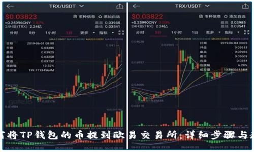 如何将TP钱包的币提到欧易交易所：详细步骤与教程