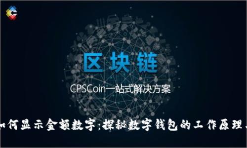 钱包如何显示金额数字:探秘数字钱包的工作原理与功能