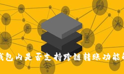 TP钱包内是否支持跨链转账功能解析