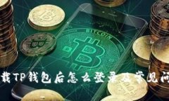 重新下载TP钱包后怎么登录及常见问题