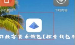 : 谁可以制作数字货币钱包？探索钱包