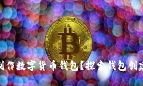 : 谁可以制作数字货币钱包?探索钱包创建的多样性