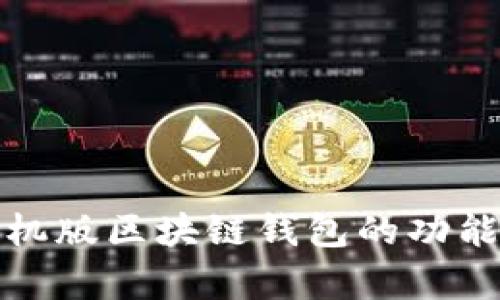 全面解析手机版区块链钱包的功能与选择攻略