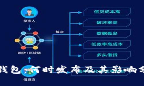 TP钱包：何时发布及其影响分析